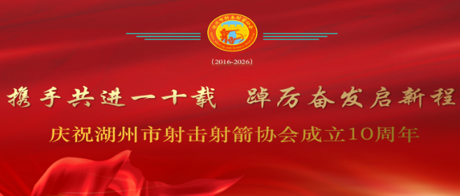 携手共进一十载，踔厉奋发启新程[特刊]